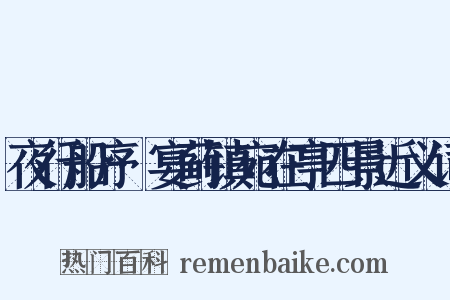 夜行船序·宴蓟镇宛在亭四景近义词是什么意思的图片